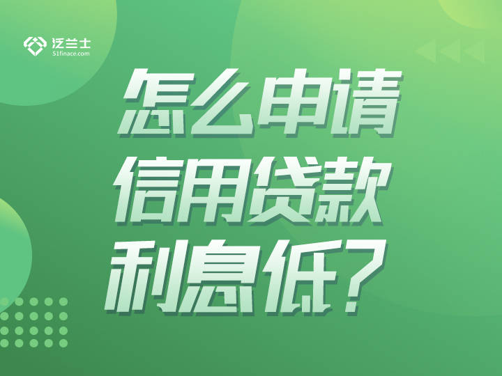 皇冠信用盘怎么申请_怎么申请信用贷款利息较低皇冠信用盘怎么申请?