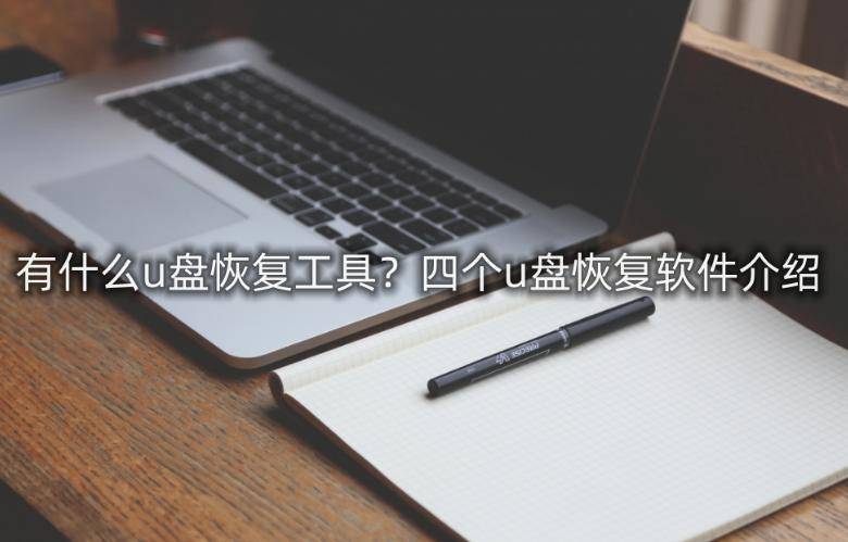 介绍个信用盘网址_有什么u盘恢复工具介绍个信用盘网址?四个u盘恢复软件介绍