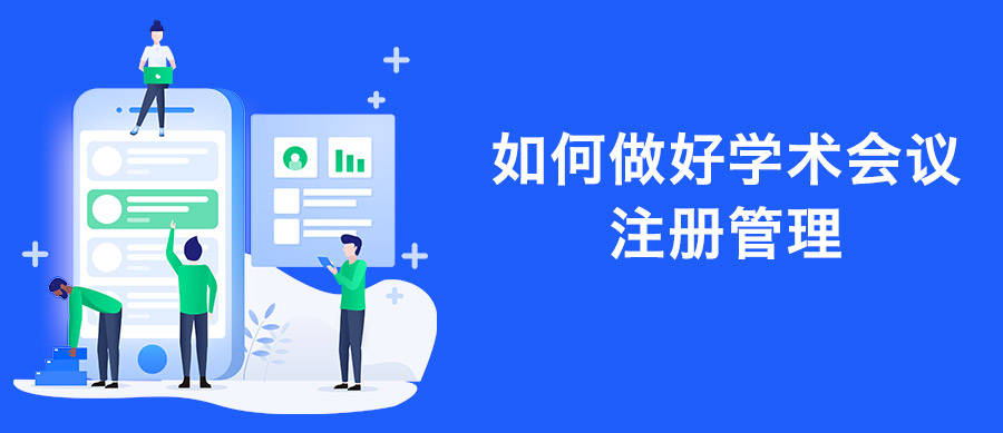 皇冠信用网会员如何注册_如何做好学术会议注册管理皇冠信用网会员如何注册?