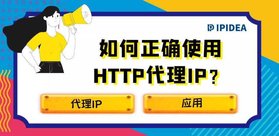 如何代理皇冠信用网_如何正确使用HTTP代理IP如何代理皇冠信用网?