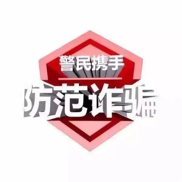 皇冠信用盘会员注册网址_防骗警示丨重要提醒皇冠信用盘会员注册网址!六大典型诈骗手法!切勿上当!