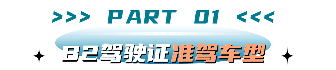 信用网如何申请_网传“C1驾照直接升B2”的消息信用网如何申请,是真的吗?如何申请呢?