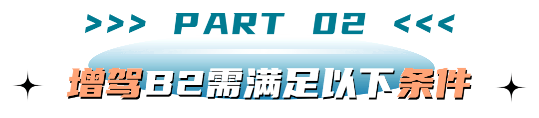 信用网如何申请_网传“C1驾照直接升B2”的消息信用网如何申请,是真的吗?如何申请呢?