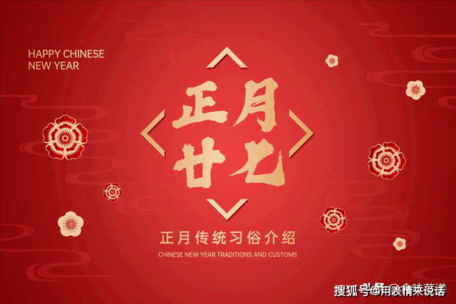 皇冠登1登2登3代理_正月廿七“老人七”皇冠登1登2登3代理,老传统:“1登2做3吃”,人财两旺交好运