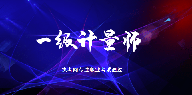 信用网怎么注册_执考网:考注册计量师信用网怎么注册,备考复习怎么办?