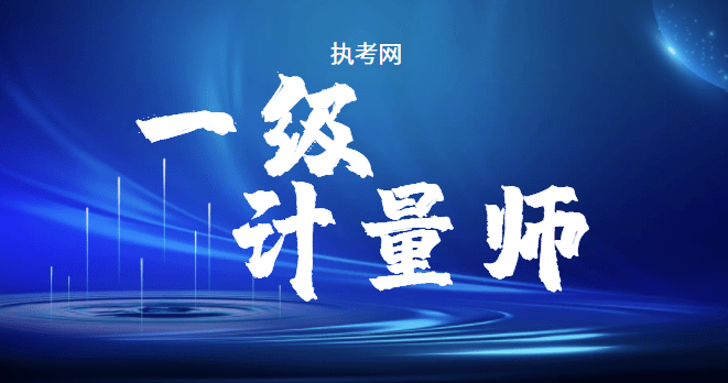 信用网怎么注册_执考网:考注册计量师信用网怎么注册,备考复习怎么办?
