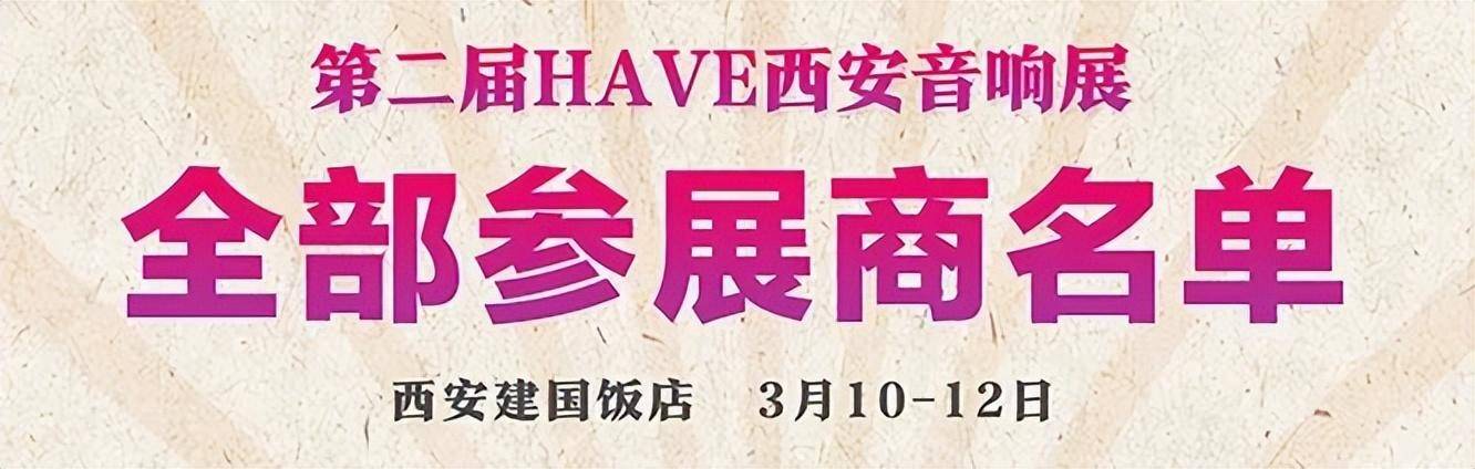 皇冠信用盘登3出租_本周末举行——西安音响展参观指南来啦皇冠信用盘登3出租!