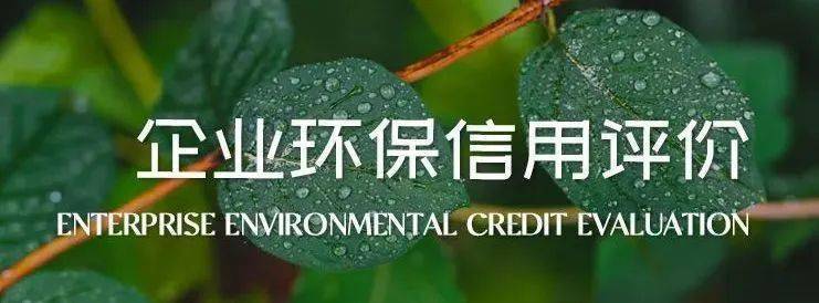 皇冠信用盘账号申请_@高新区企业 请关注皇冠信用盘账号申请,企业环境信用评价核销流程来喽!