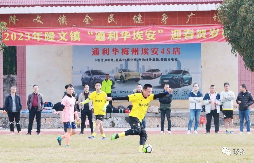 皇冠足球平台代理_乡镇“年味”足皇冠足球平台代理!梅县区隆文镇“通利华埃安”迎春贺岁杯足球赛开赛啦