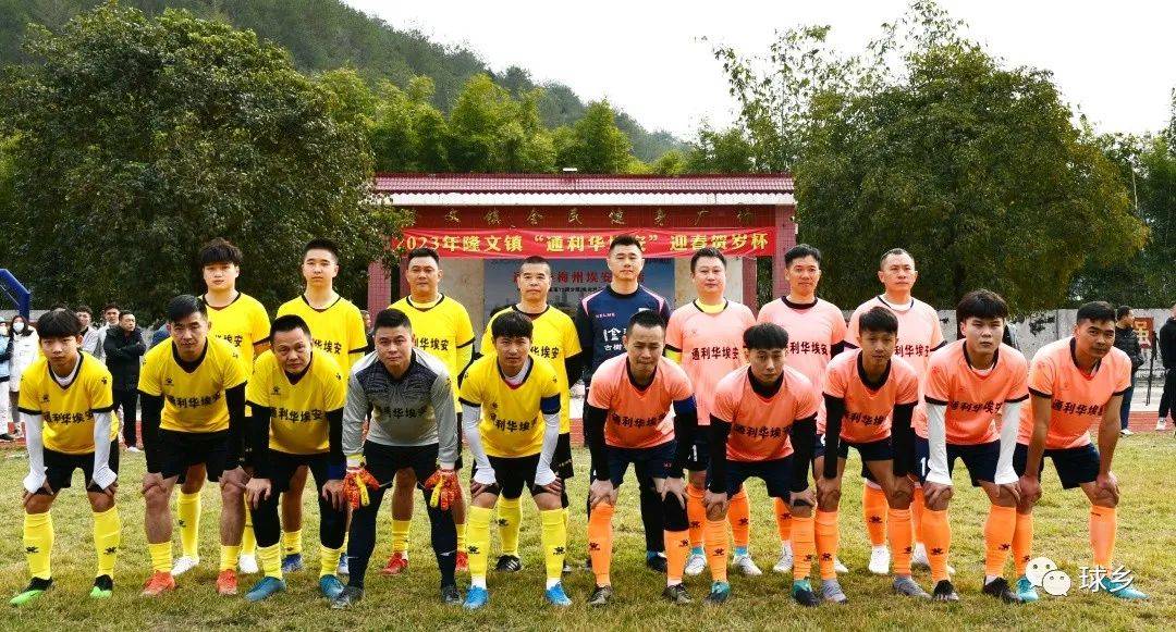 皇冠足球平台代理_乡镇“年味”足皇冠足球平台代理!梅县区隆文镇“通利华埃安”迎春贺岁杯足球赛开赛啦