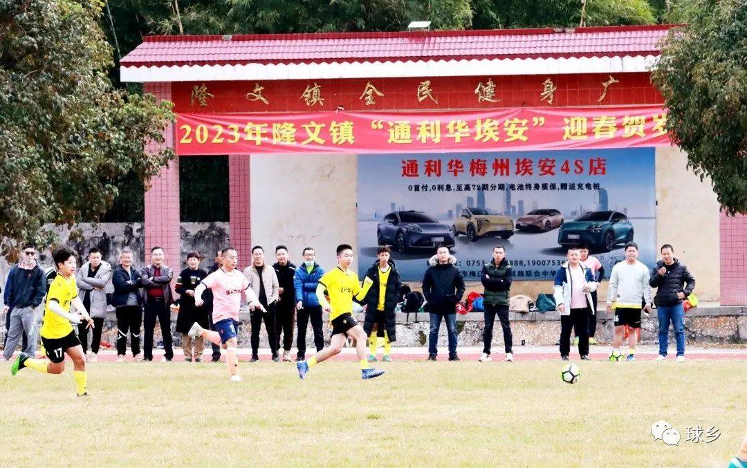 皇冠足球平台代理_乡镇“年味”足皇冠足球平台代理!梅县区隆文镇“通利华埃安”迎春贺岁杯足球赛开赛啦