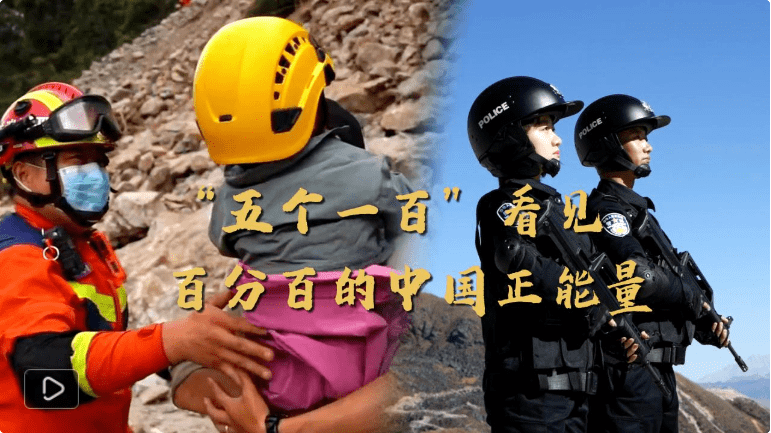 皇冠信用网正网_“五个一百”:讲好中国正能量故事-中新网