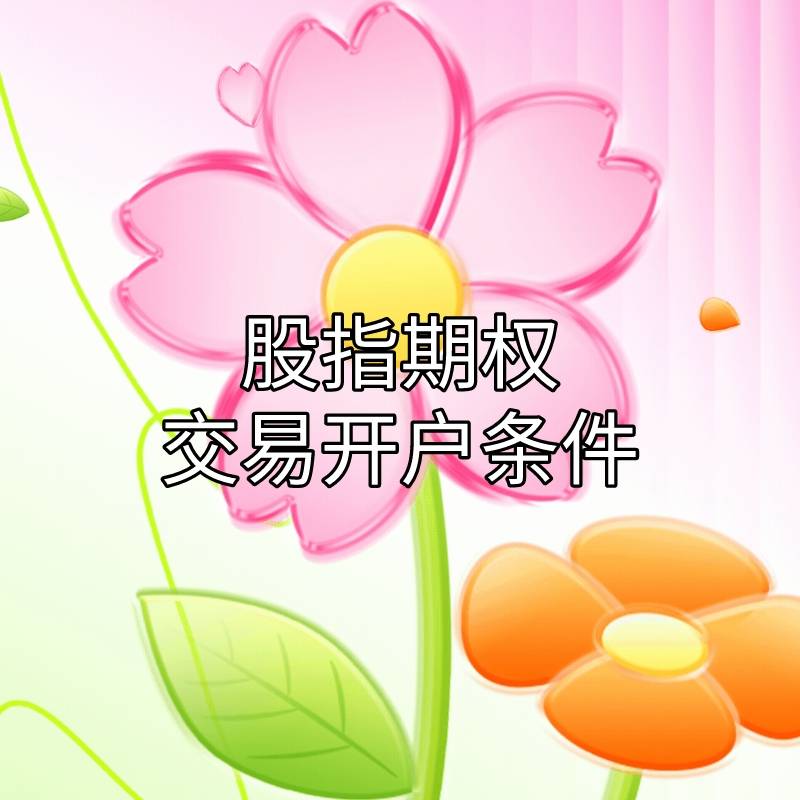 皇冠信用网会员开户_你知道股指期权交易开户条件需要哪些吗皇冠信用网会员开户?