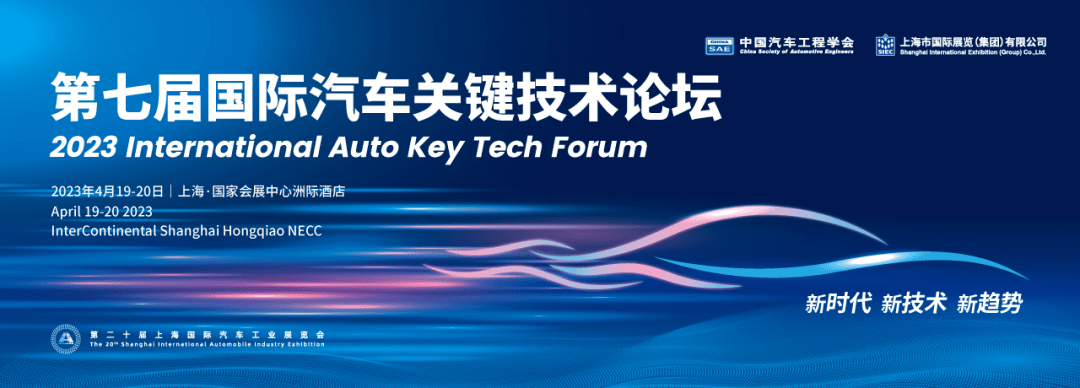 皇冠信用网注册开通_第七届国际汽车关键技术论坛(Key Tech 2023)注册系统开通啦皇冠信用网注册开通!注册即可获得上海车展指定日门票