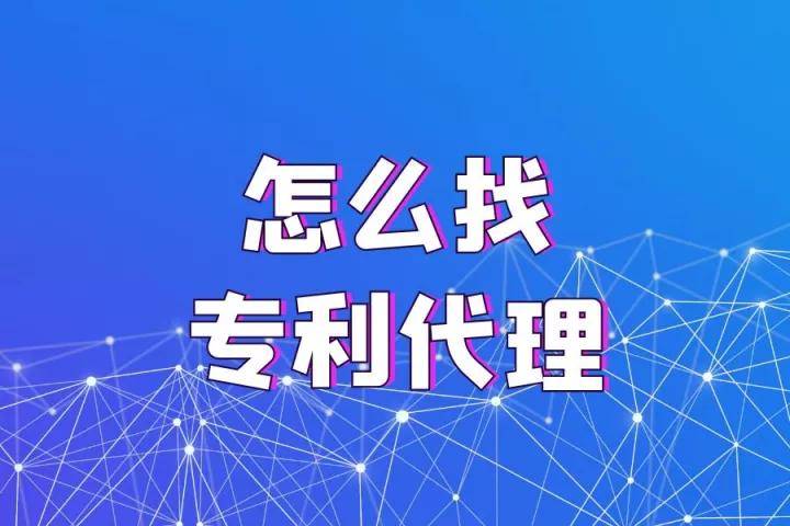 皇冠信用网怎么代理_怎么找专利代理皇冠信用网怎么代理?
