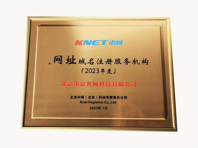 介绍个信用网网址_网址域名京客网:分享首个“中文域名日”活动成功举办活动内容