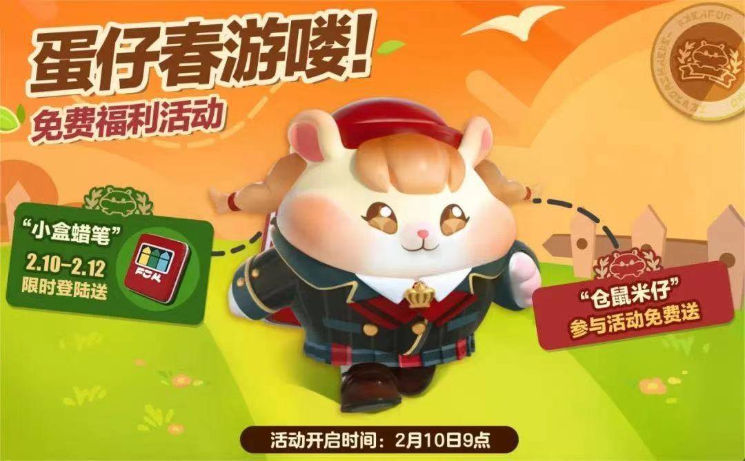 皇冠2登录welcome_蛋仔派对:超可爱仓鼠外观免费领皇冠2登录welcome!蛋仔岛也有春游季~