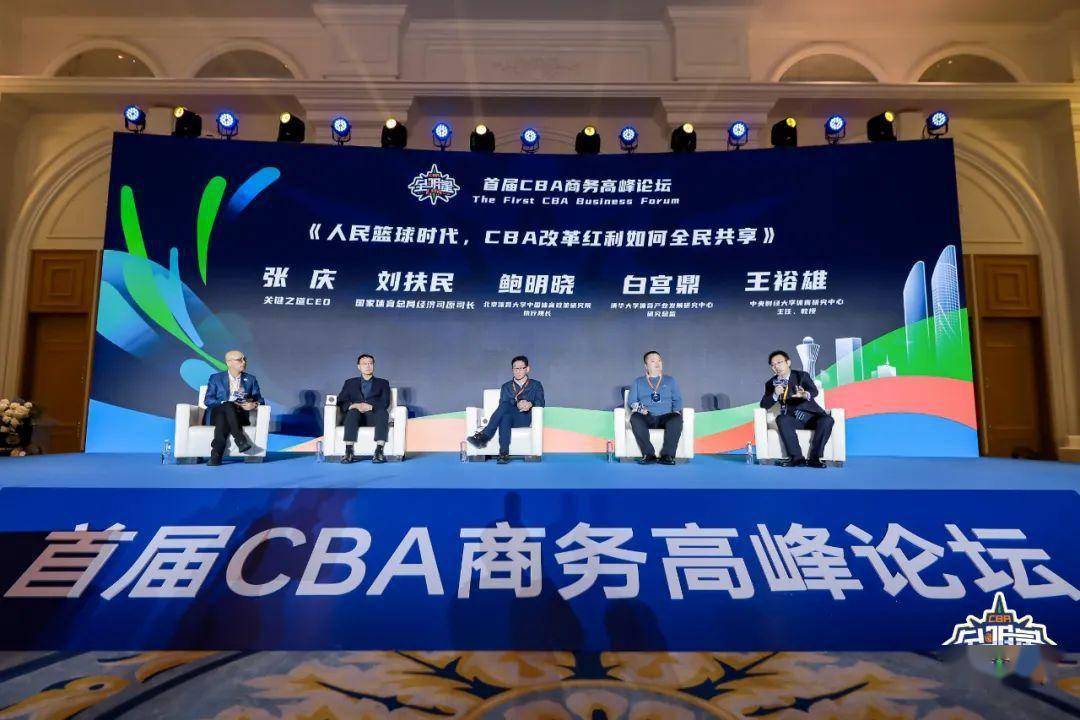 电竞足球_首届CBA商务高峰论坛成功举办电竞足球,释放多项深化改革信号