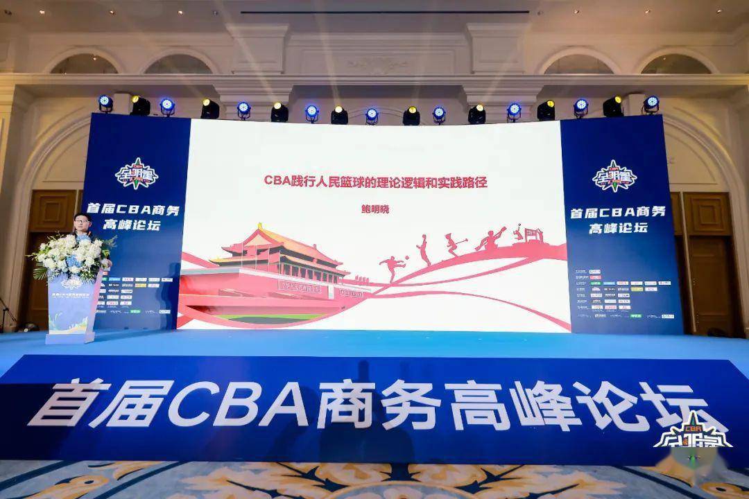电竞足球_首届CBA商务高峰论坛成功举办电竞足球,释放多项深化改革信号