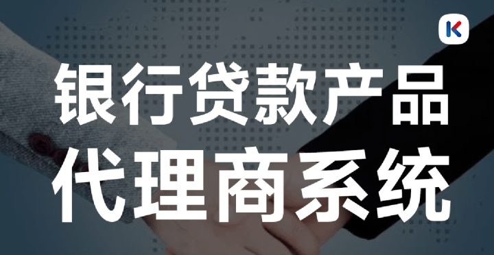 皇冠信用盘代理流程_作为助贷公司为什么要通过一套系统成为银行代理商皇冠信用盘代理流程?