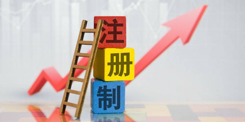 信用盘怎么注册_尚福林:注册制实施不是资本市场改革的终点 全面深化改革始终在路上