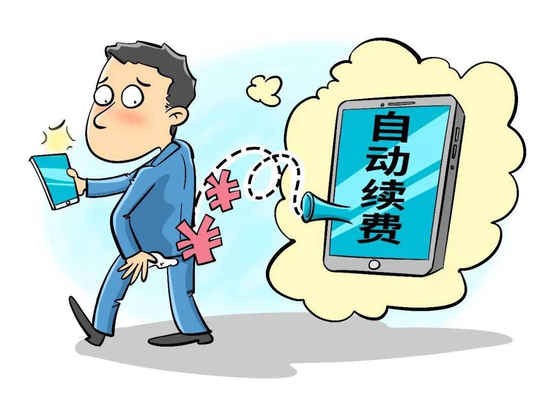 皇冠信用网会员怎么开通_3•15特辑丨别让“自动续费”悄悄扣你的钱皇冠信用网会员怎么开通!