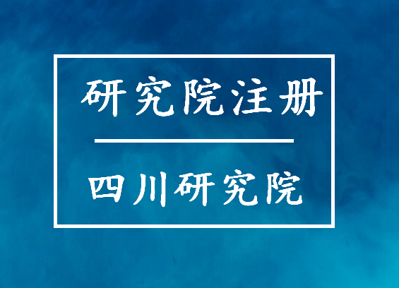 信用网怎么注册_怎么注册研究院信用网怎么注册,注册四川研究院?