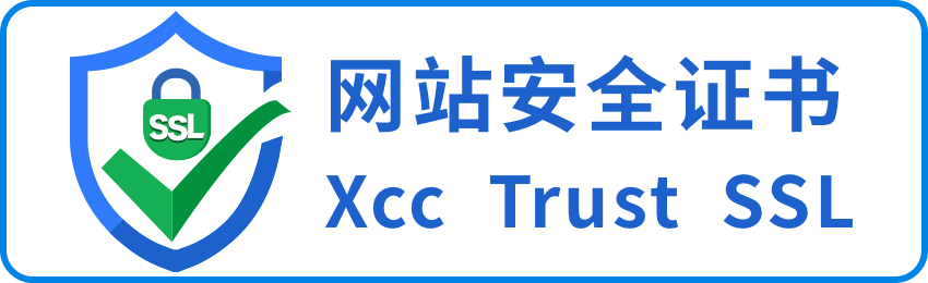 皇冠信用网如何申请_Xcc Trust SSL证书如何申请皇冠信用网如何申请?