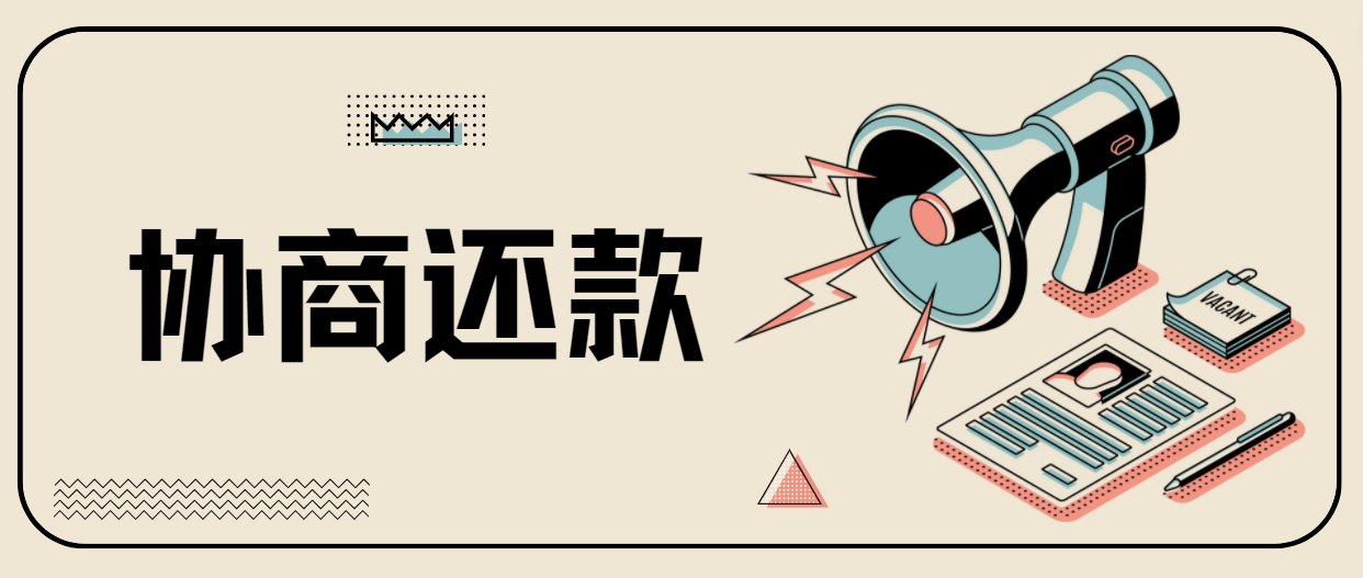 信用网如何申请_信用卡逾期如何申请协商还款信用网如何申请?