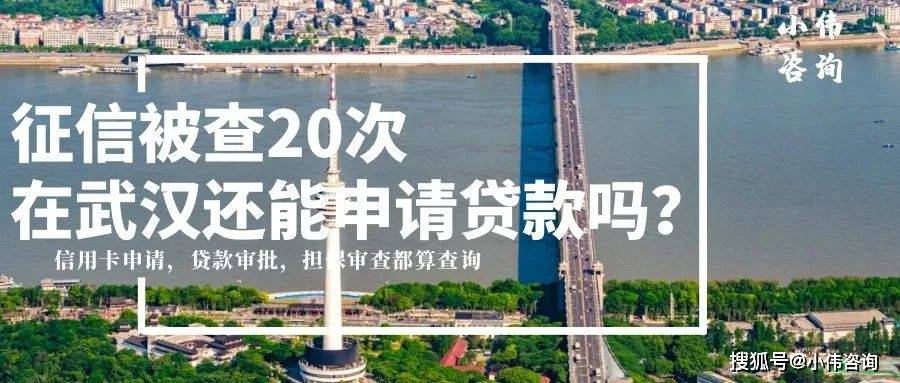 如何申请皇冠信用盘_李雄伟:我的征信一年之内被查了20次如何申请皇冠信用盘,还能申请贷款吗?