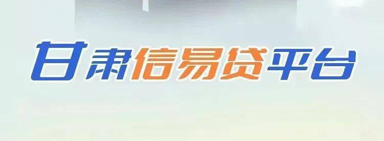 信用盘皇冠申请注册_事关靖远县所有中小企业融资的好政策:甘肃“信易贷”平台