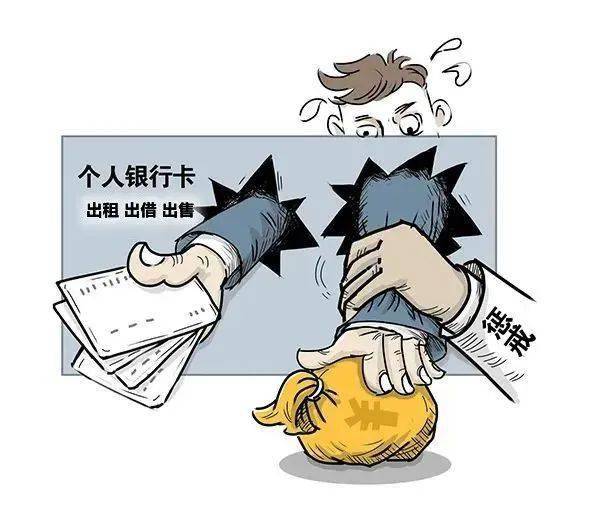 皇冠信用盘代理出租_【百姓与法】警惕皇冠信用盘代理出租!出租、出借、买卖“两卡”涉嫌犯罪!