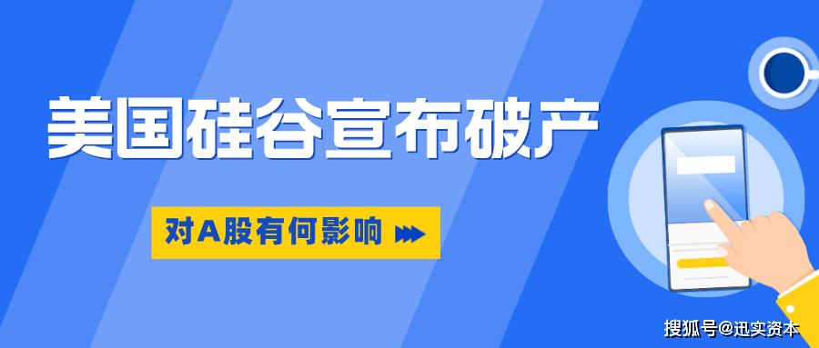 皇冠信用盘庄家_美国硅谷银行破产关闭皇冠信用盘庄家,存款达1.2万亿,对A股有何影响?