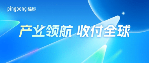 皇冠信用盘在线开户_PingPong推出外贸收付一站式解决方案皇冠信用盘在线开户,助力解决收付款难题