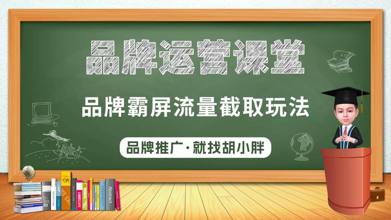 皇冠代理联系方式_百度霸屏胡小胖:如何用品牌霸屏截取流量 - 品牌宣传推广课堂