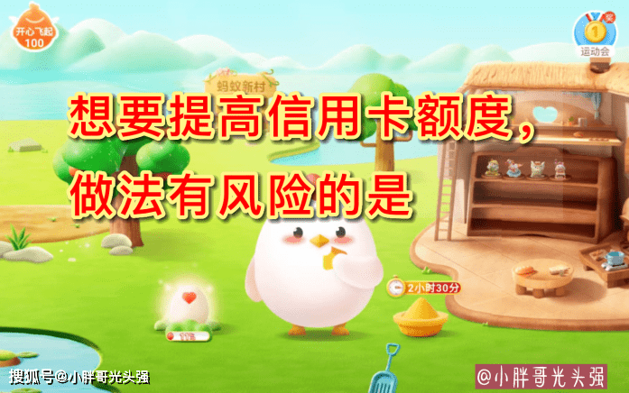 怎么申请皇冠信用盘_想要提高信用卡额度怎么申请皇冠信用盘,做法有风险的是什么?蚂蚁庄园小知识