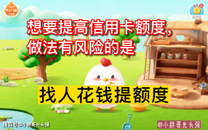 怎么申请皇冠信用盘_想要提高信用卡额度怎么申请皇冠信用盘,做法有风险的是什么?蚂蚁庄园小知识