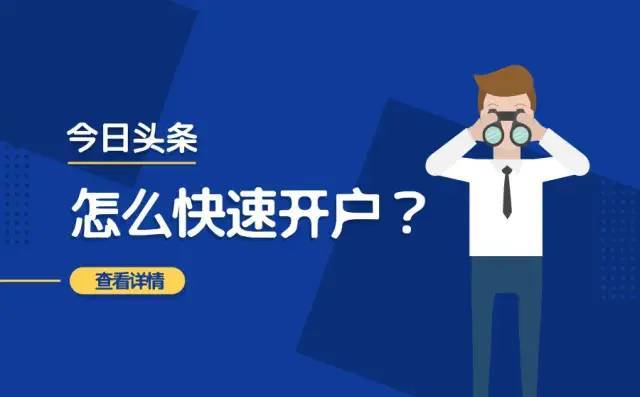 皇冠信用网怎么开户_今日头条怎么快速开户皇冠信用网怎么开户?开户一般要多少钱?