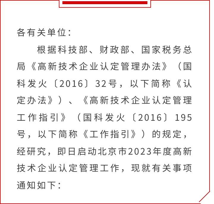 皇冠信用盘代理登3_特别关注皇冠信用盘代理登3!2023年度北京市高新技术企业认定管理工作已启动