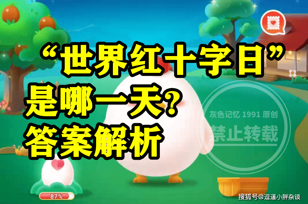 皇冠信用盘结算日是哪天_世界红十字日是哪一天呢皇冠信用盘结算日是哪天?蚂蚁庄园世界红十字日是哪天答案