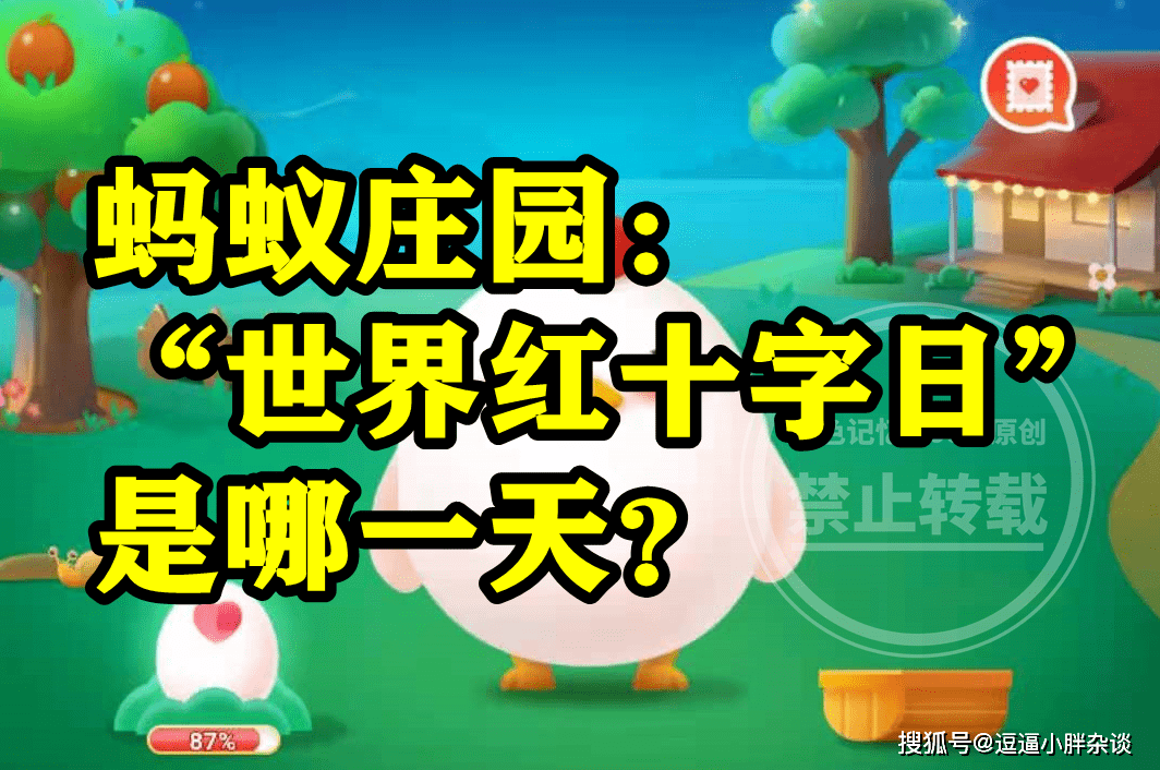 皇冠信用盘结算日是哪天_世界红十字日是哪一天呢皇冠信用盘结算日是哪天?蚂蚁庄园世界红十字日是哪天答案