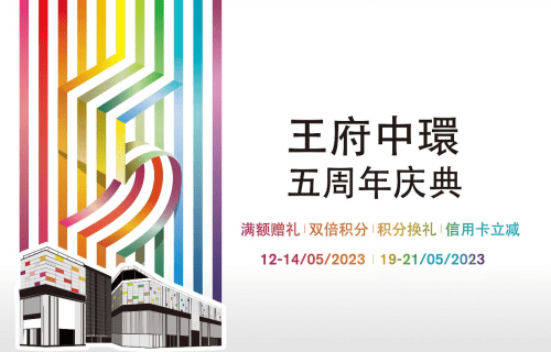 皇冠信用盘会员_北京王府井购物攻略:王府中环周年庆多重礼遇开启浪漫5月