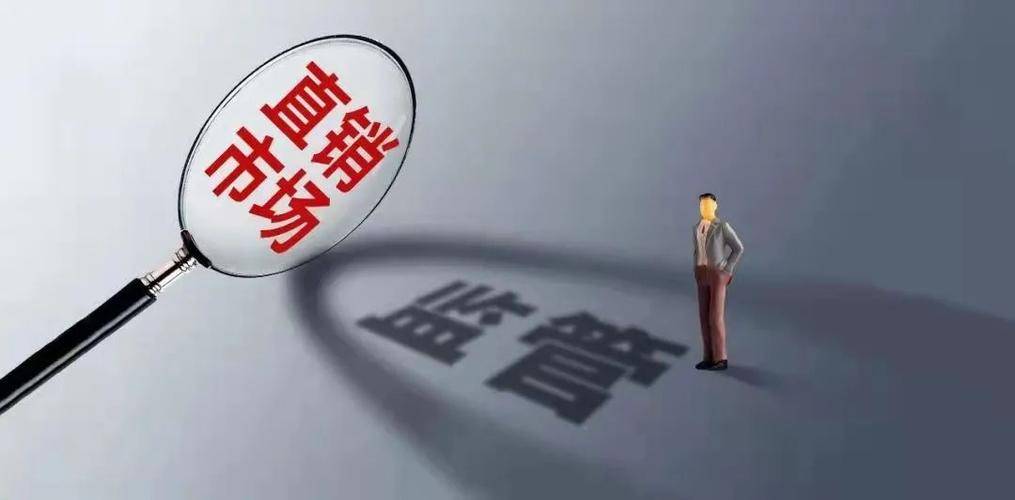 皇冠信用盘会员_严处各种违规直销行为皇冠信用盘会员!省市场监管局发布提醒告诫书