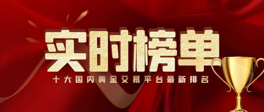 皇冠信用网正版开户_十大国内黄金交易平台最新排名(实时榜单)