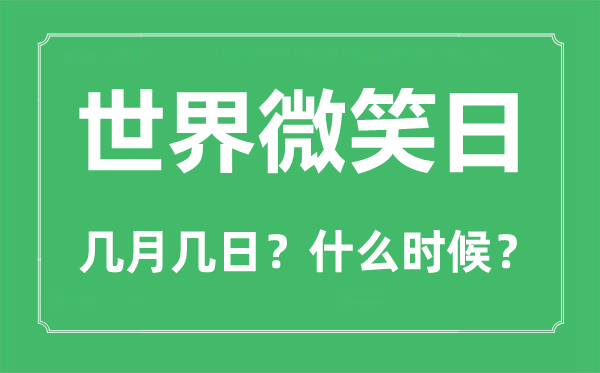 皇冠信用盘结算日是哪天_世界微笑日是哪一天皇冠信用盘结算日是哪天?