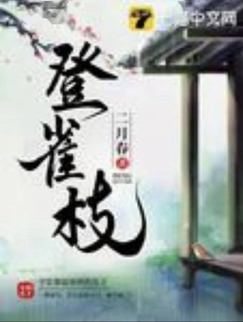 皇冠信用网登2代理_4月网剧备案|《时光代理人》《登雀枝》《万古最强宗》等影视化皇冠信用网登2代理,《惜花芷》已备案