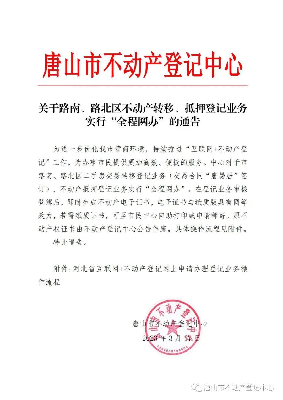 皇冠登3代理申请_全程网办皇冠登3代理申请!唐山市不动产登记中心通告