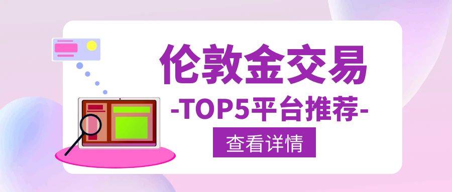 皇冠信用网平台开户_伦敦金交易哪里开户皇冠信用网平台开户?top5平台推荐