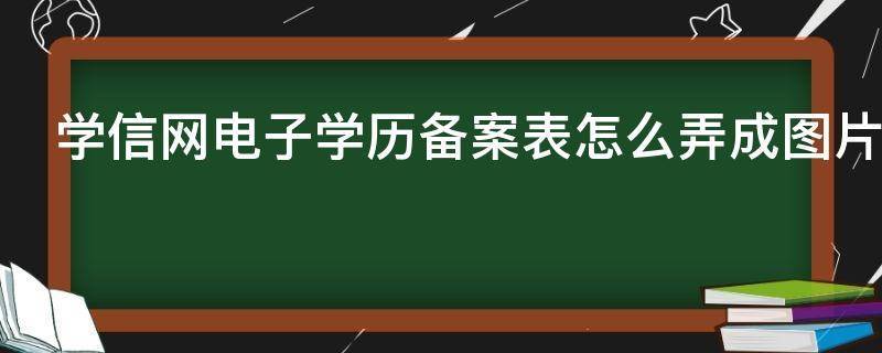皇冠信用网怎么弄_学信网电子学历备案表怎么弄(学信网电子备案表、认证报告)