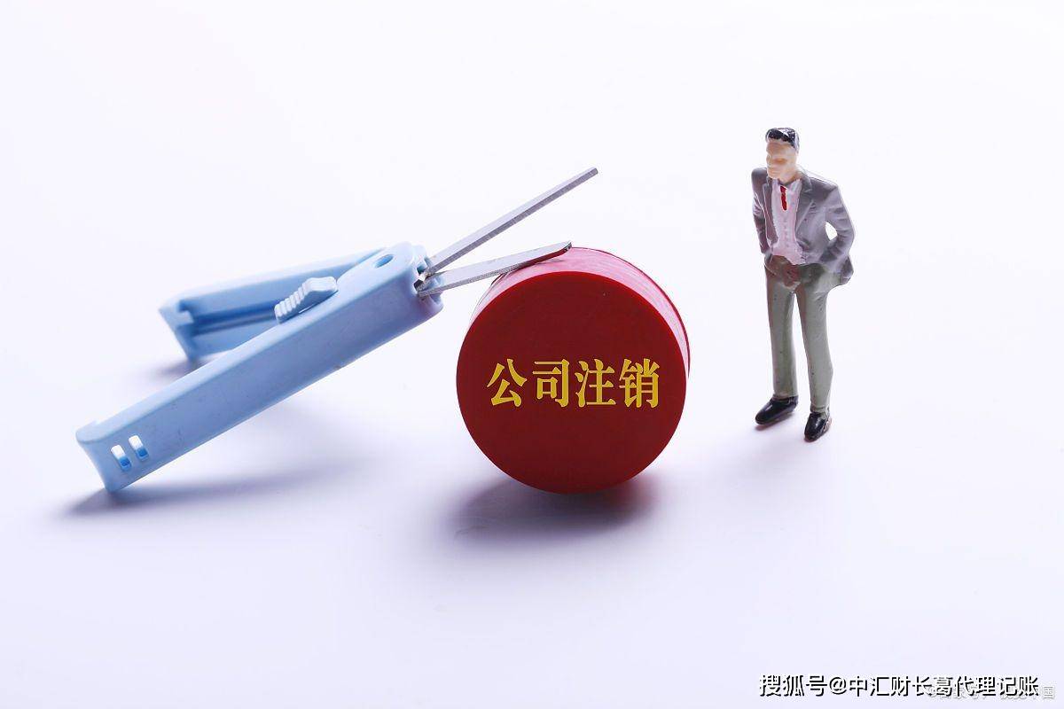 怎么申请皇冠信用盘代理_许昌地区公司不想经营了怎么申请皇冠信用盘代理,怎么注销最划算?